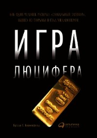 Игра Люцифера - Биркенфельд Брэдли (полная версия книги .TXT) 📗