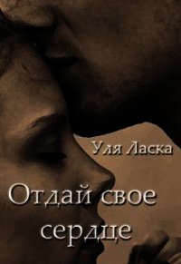 Отдай свое сердце (СИ) - Ласка Уля (книги бесплатно без онлайн .txt) 📗