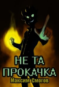 Не та прокачка (СИ) - Смогов Максим (книги без регистрации txt) 📗