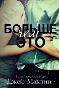 Больше чем это (ЛП) - МакЛин Джей (бесплатные онлайн книги читаем полные версии txt) 📗