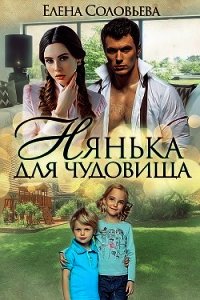 Нянька для чудовища (СИ) - Соловьева Елена (читать книги онлайн бесплатно полностью без сокращений TXT) 📗