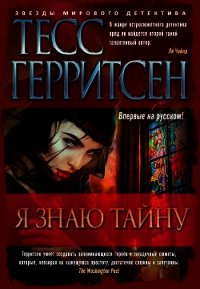 Я знаю тайну - Герритсен Тесс (е книги TXT) 📗