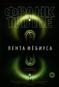 Лента Мёбиуса - Тилье Франк (книги бесплатно полные версии TXT) 📗