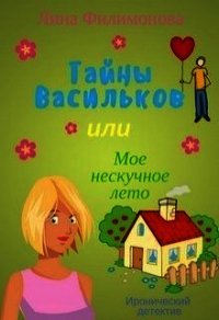 Тайны Васильков, или мое нескучное лето (СИ) - Филимонова Лина (электронные книги бесплатно TXT) 📗