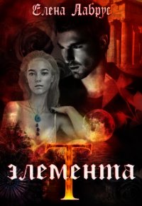 Элемента.T (СИ) - Лабрус Елена (хорошие книги бесплатные полностью TXT) 📗