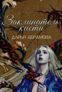 Заклинатель кисти (СИ) - Абрамова Дарья (читаем книги онлайн бесплатно полностью .TXT) 📗