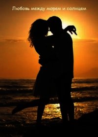 Любовь между морем и солнцем (СИ) - Рыжая Ольга (лучшие бесплатные книги .txt) 📗