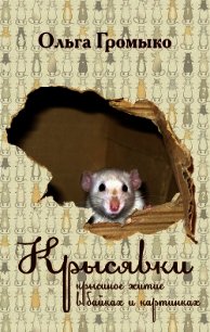 Крысявки. Крысиное житие в байках и картинках - Громыко Ольга (читаем книги .TXT) 📗