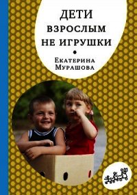 Дети взрослым не игрушки - Мурашова Екатерина (читаем книги онлайн бесплатно полностью без сокращений TXT) 📗