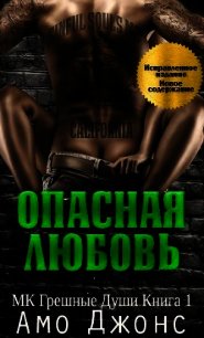 Опасная любовь (ЛП) - Джонс Амо (первая книга txt) 📗