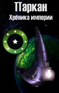 Паркан (СИ) - Богданова Марина (читать книги онлайн без регистрации .txt) 📗