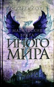 Магические врата Иного мира - Ренье Сандра (читать книги онлайн бесплатно серию книг .txt) 📗