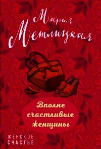 Вполне счастливые женщины (сборник) - Метлицкая Мария (лучшие книги читать онлайн бесплатно без регистрации txt) 📗