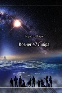 Ковчег 47 Либра - Штерн Борис Гедальевич (книги полностью бесплатно .TXT) 📗