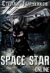 Space Star Online (СИ) - Тырченков Степан (читать книги .TXT) 📗