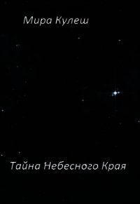 Тайна небесного Края (СИ) - Кулеш Мира (читать онлайн полную книгу .txt) 📗