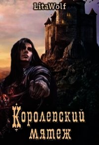 Королевский мятеж (СИ) - "Lita Wolf" (серии книг читать бесплатно TXT) 📗