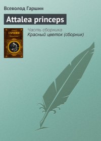 Аttalea princeps - Гаршин Всеволод Михайлович (лучшие книги читать онлайн бесплатно без регистрации txt) 📗