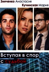 Вступая в спор с судьбой (СИ) - Зинченко Анастасия (серия книг .TXT) 📗