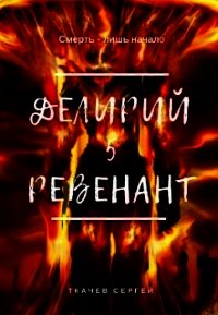 Ревенант (СИ) - Ткачев Сергей (мир бесплатных книг .txt) 📗