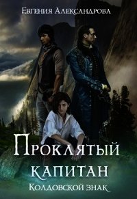 Колдовской знак (СИ) - Александрова Евгения (первая книга TXT) 📗