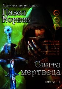 Свита Мертвеца - Корнев Павел (бесплатная библиотека электронных книг .txt) 📗