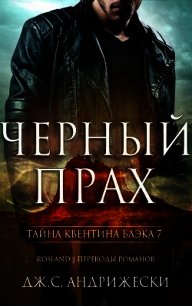 Черный прах (ЛП) - Андрижески Дж. С. (книги полностью .TXT) 📗