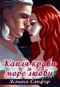 Капля крови и море любви - Сапфир Ясмина (лучшие книги читать онлайн бесплатно без регистрации .TXT) 📗