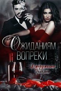 Ожиданиям вопреки (СИ) - Золомон Джорджиана (книги хорошем качестве бесплатно без регистрации txt) 📗