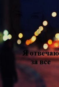 Я отвечаю за все (СИ) - Полукарова Даша (книги бесплатно без регистрации txt) 📗