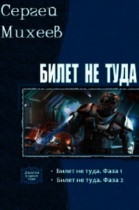 Билет не туда. Дилогия (СИ) - Михеев Сергей (читать книги онлайн бесплатно полностью без txt) 📗