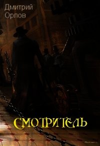 Смотритель (СИ) - Орлов Дмитрий Павлович (библиотека электронных книг .txt) 📗