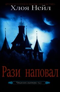 Рази наповал (ЛП) - Нейл Хлоя (читать книги полностью без сокращений .txt) 📗