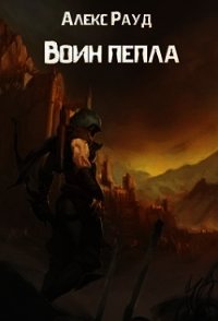 Воин пепла (СИ) - Рауд Алекс (версия книг TXT) 📗