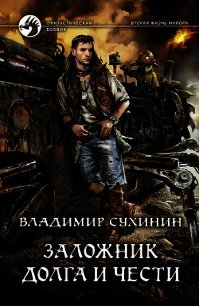 Заложник долга и чести - Сухинин Владимир Александрович "Владимир Черный-Седой" (книги бесплатно txt) 📗