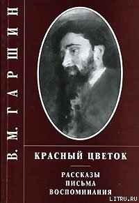 Сказка о жабе и розе - Гаршин Всеволод Михайлович (читать книги без регистрации полные .txt) 📗