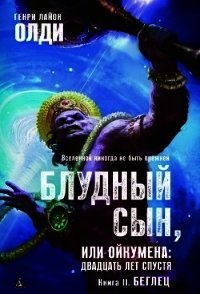 Беглец - Олди Генри Лайон (книги онлайн бесплатно без регистрации полностью .txt) 📗