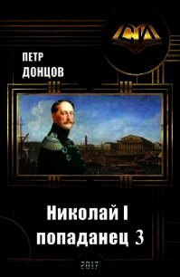 Николай I - попаданец. Книга 3 (СИ) - Донцов Петр Алексеевич (читать книги полностью без сокращений бесплатно .txt) 📗