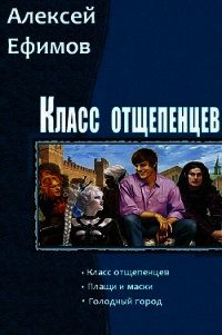 Класс отщепенцев. Трилогия (СИ) - Ефимов Алексей Алексеевич (полная версия книги txt) 📗