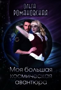 Моя большая космическая авантюра (СИ) - Романовская Ольга (первая книга TXT) 📗