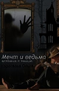 Встреча с тенью (СИ) - Коротаева Ольга (лучшие книги читать онлайн бесплатно TXT) 📗