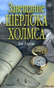 Завещание Шерлока Холмса - Гарсиа Боб (серии книг читать онлайн бесплатно полностью txt) 📗