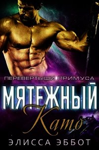 Мятежный Като (ЛП) - Эббот Элисса (читать книги бесплатно полностью без регистрации сокращений TXT) 📗