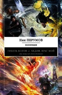 Хедин, враг мой (сборник) - Перумов Ник (читать хорошую книгу полностью .TXT) 📗