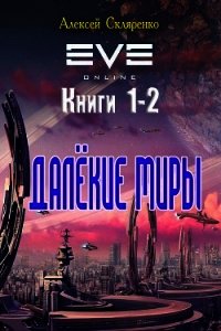 Далёкие миры. Дилогия (СИ) - Скляренко Алексей (читать книги без регистрации .txt) 📗