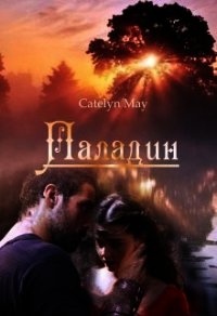 Паладин (СИ) - "May Catelyn" (читать книги онлайн без сокращений TXT) 📗