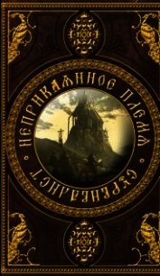 Неприкаянное Племя: Сурвивалист (СИ) - Аразин Александр Михайлович (книги читать бесплатно без регистрации полные TXT) 📗