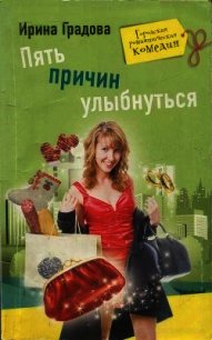 Пять причин улыбнуться - Градова Ирина (чтение книг .txt) 📗