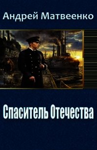 Спаситель Отечества (Другая Цусима) (СИ) - Матвеенко Андрей (книги онлайн читать бесплатно TXT) 📗