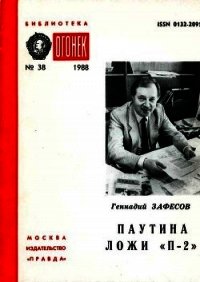 Паутина ложи «П-2» - Зафесов Геннадий Рамазанович (читать лучшие читаемые книги TXT) 📗